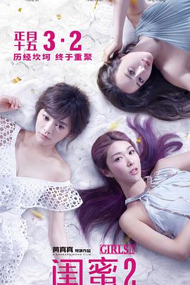 闺蜜2 閨蜜2之單挑越南黑幫 (2018) 