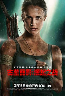 古墓丽影：源起之战 Tomb Raider (2018) 