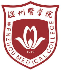 温州医科大学