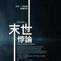 科洛弗悖论 The Cloverfield Paradox (2018) 