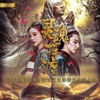 灵魂摆渡·黄泉 (2018) 