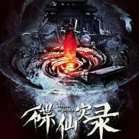 碟仙实录 (2018) 