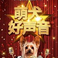 萌犬好声音 Pup Star (2018) 