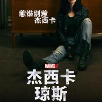 杰西卡·琼斯 第二季 Jessica Jones Season 2 (2018) 