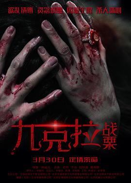 九克拉战栗 (2018) 