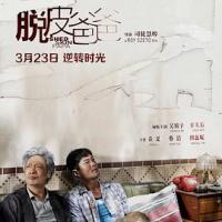 脱皮爸爸 (2018) 