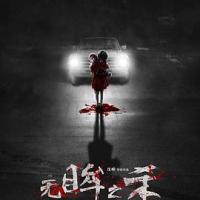 无眸之杀 (2018) 