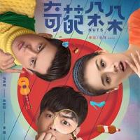 奇葩朵朵 (2018) 