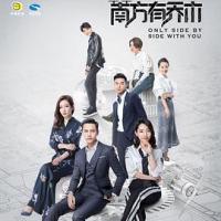 南方有乔木 (2018) 