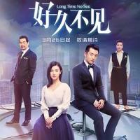 好久不见 (2018) 