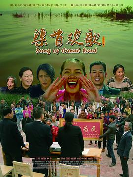 渠首欢歌 (2018) 