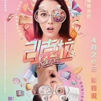 21克拉 (2018) 