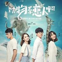 动物系恋人啊 (2018) 