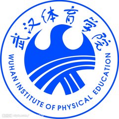  武汉体育学院