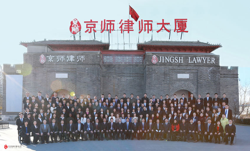 北京市京师律师事务所