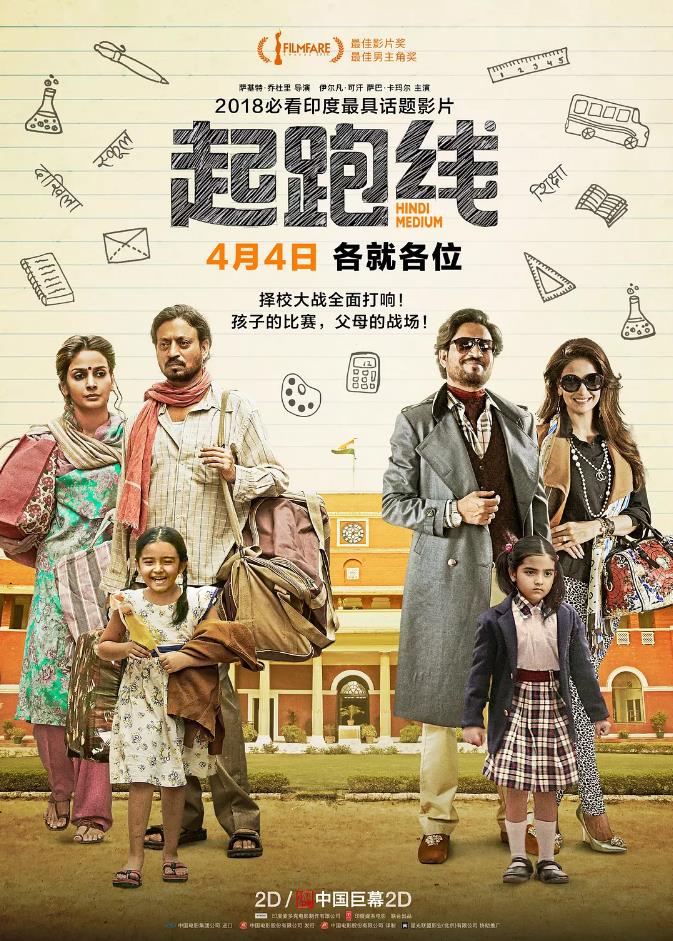 起跑线 Hindi Medium (2018) 