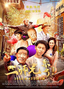 二师兄来了 (2018) 