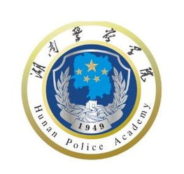  湖南警察学院