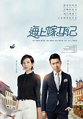 海上嫁女记 (2018)