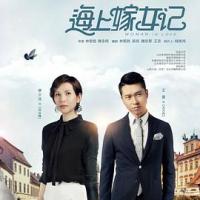 海上嫁女记 (2018)