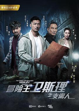 冒险王卫斯理 (2018) 