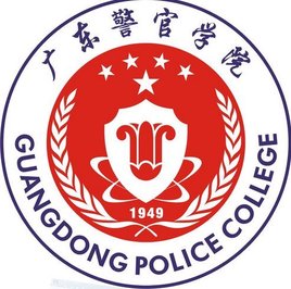 广东警官学院