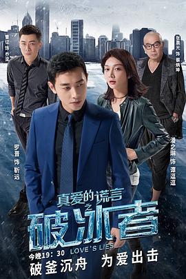 真爱的谎言之破冰者 (2018) 