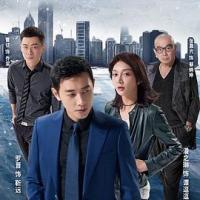 真爱的谎言之破冰者 (2018) 