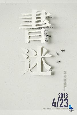 书迷 (2018) 