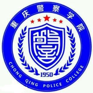 重庆警察学院