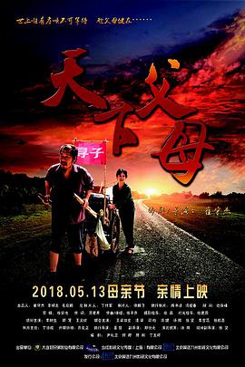 天下父母 (2018) 