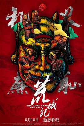 荒城纪 (2018) 