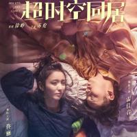 超时空同居 (2018) 