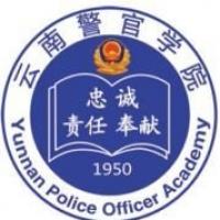  云南警官学院