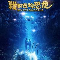 我的宠物恐龙 My Pet Dinosaur (2018) 