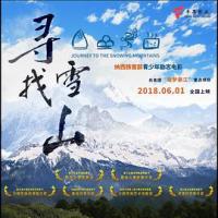寻找雪山 (2018) 