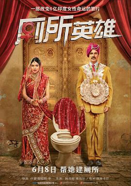 厕所英雄 Toilet - Ek Prem Katha (2018) 