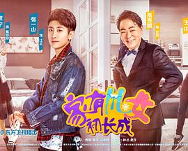 家有儿女初长成 (2018) 