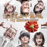 泡菜爱上小龙虾 (2018) 