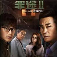 罪途2之救赎代价 (2018) 