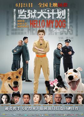 监狱犬计划 (2018) 