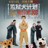 监狱犬计划 (2018) 