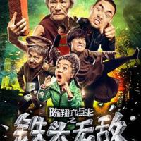 陈翔六点半之铁头无敌 (2018) 