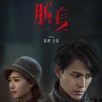 脱身 (2018) 