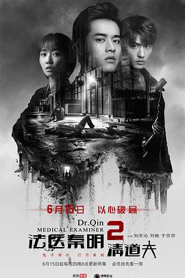 法医秦明2清道夫 (2018) 