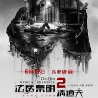 法医秦明2清道夫 (2018) 