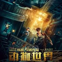 动物世界 (2018) 