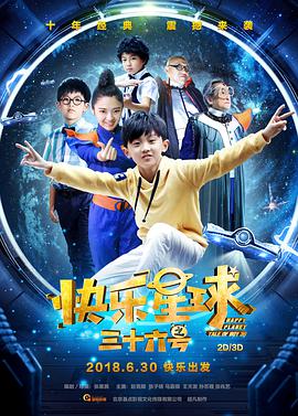 快乐星球之三十六号 (2018) 