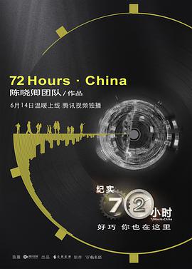 纪实72小时(中国版) (2018) 
