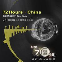纪实72小时(中国版) (2018) 
